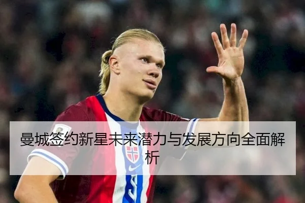 曼城签约新星未来潜力与发展方向全面解析